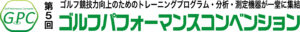 第5回ゴルフパフォーマンスコンベンション