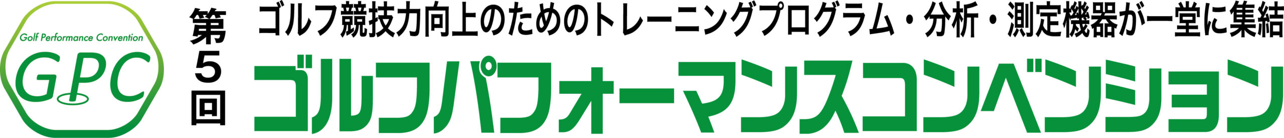 第5回ゴルフパフォーマンスコンベンション