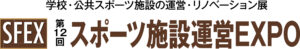 第12回 スポーツ施設運営EXPO