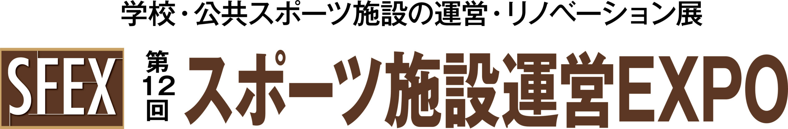 第12回 スポーツ施設運営EXPO