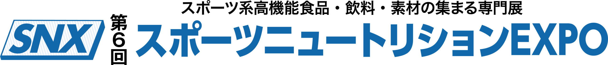 第6回 スポーツニュートリションEXPO