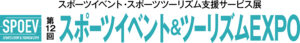第12回 スポーツイベント＆ツーリズムEXPO