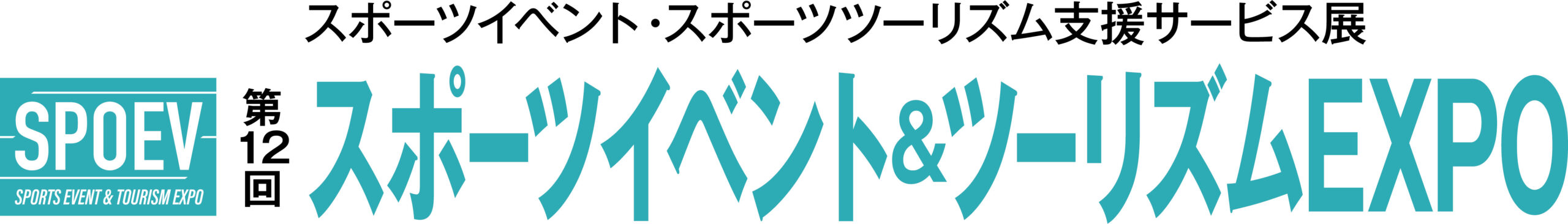 第12回 スポーツイベント＆ツーリズムEXPO