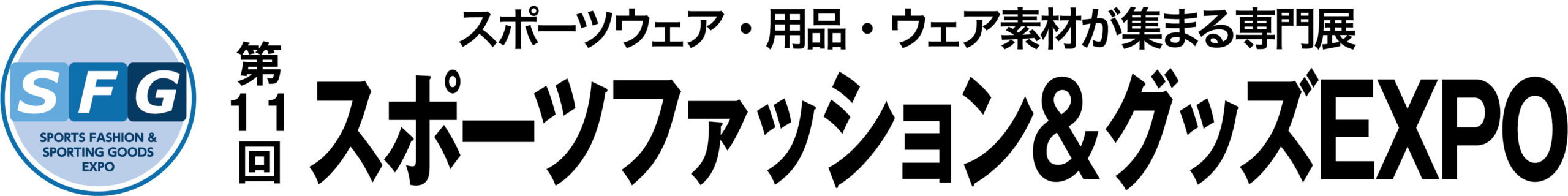 第11回 スポーツファッション&グッズEXPO