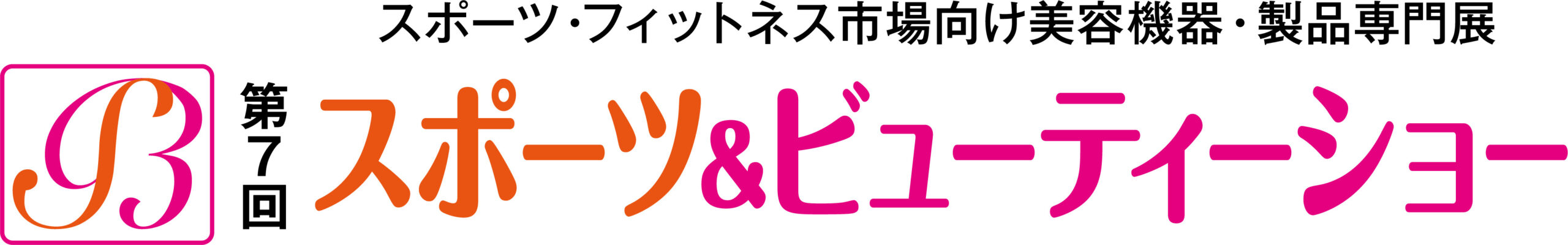 第7回 スポーツ&ビューティーショー