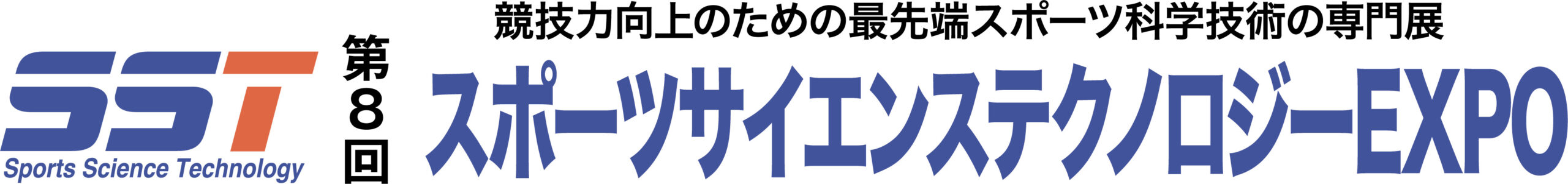 第8回 スポーツサイエンステクノロジーEXPO