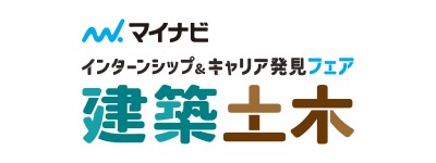 インターンシップ＆キャリア発見フェア【建築・土木系】