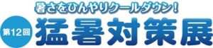 第12回 猛暑対策展
