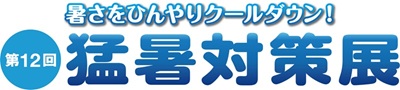 第12回 猛暑対策展