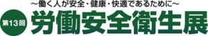 第13回 労働安全衛生展