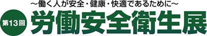 第13回 労働安全衛生展