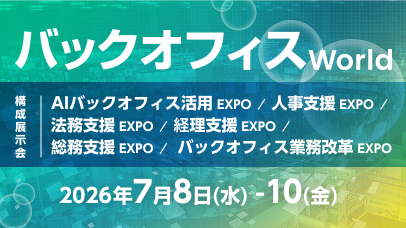バックオフィスWorld 2026 夏 東京