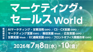 マーケティング・セールス World 2026 夏 東京