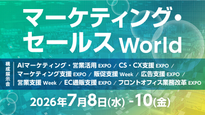 マーケティング・セールス World 2026 夏 東京