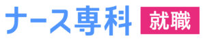 ナース専科 就職 合同就職説明会