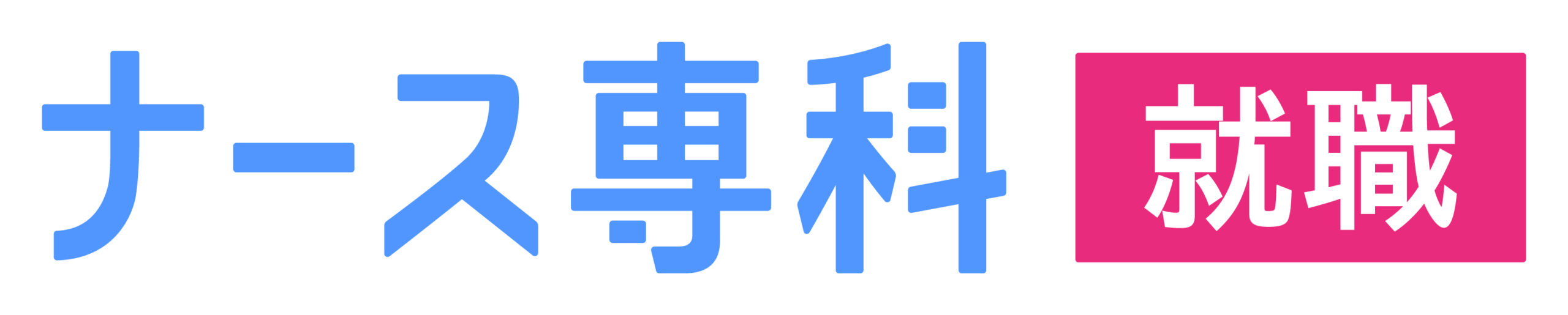 ナース専科 就職 合同就職説明会