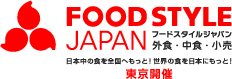 FOOD STYLE JAPAN 2026 ＜東京＞
