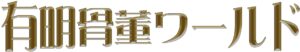 第10回有明骨董ワールド