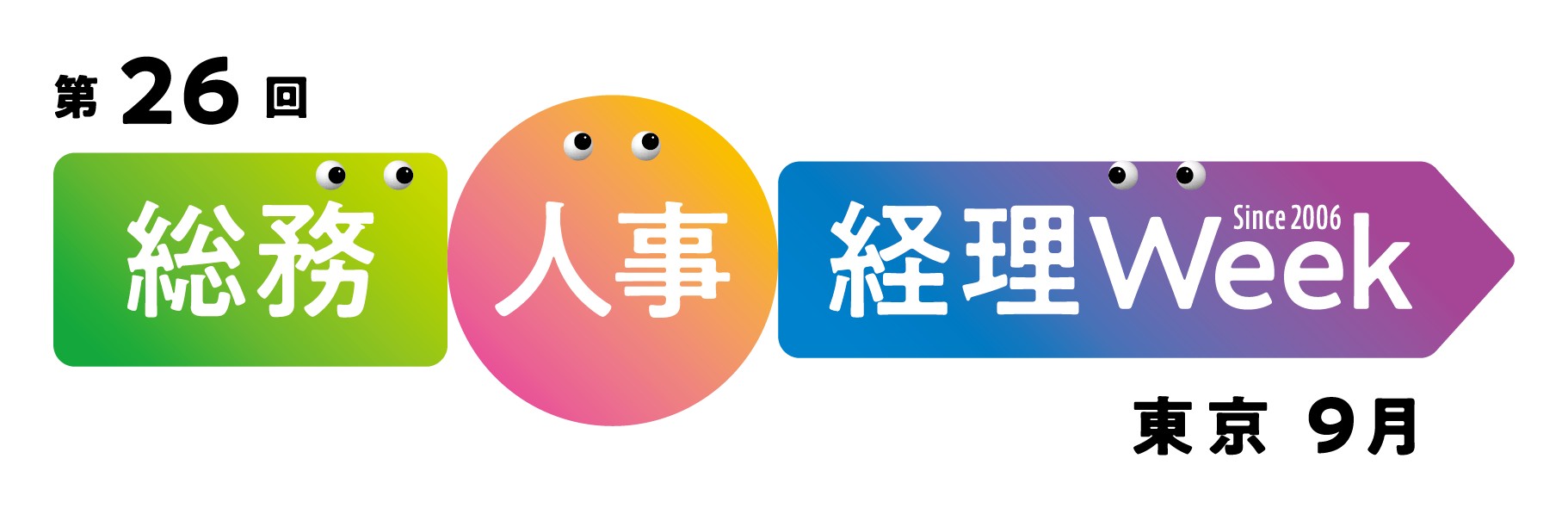 第26回 総務・人事・経理Week【東京｜9月】