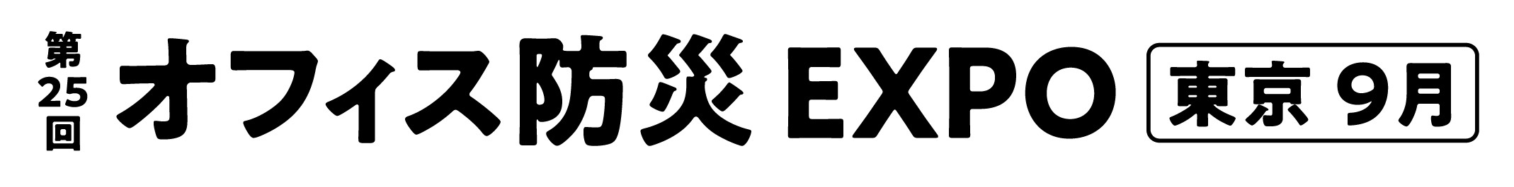 第25回 オフィス防災 EXPO【東京】