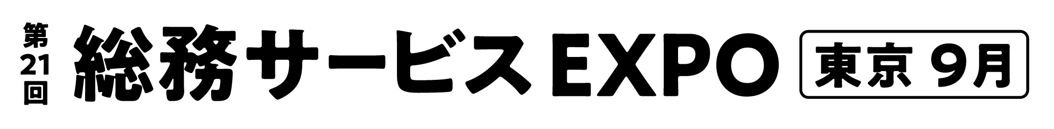 第21回 総務サービス EXPO【東京】