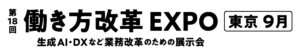 第18回 働き方改革 EXPO【東京】