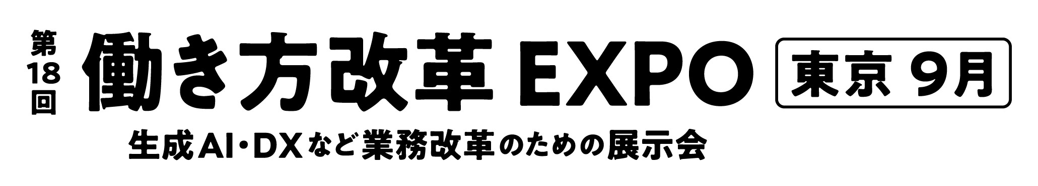 第18回 働き方改革 EXPO【東京】