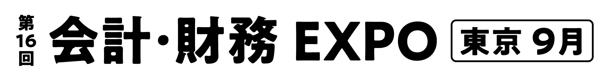 第16回 会計・財務 EXPO【東京】
