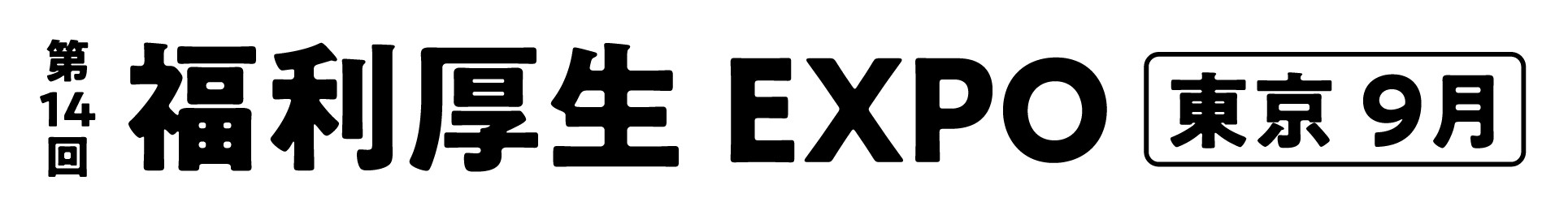 第14回 福利厚生 EXPO【東京】