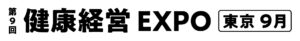 第9回 健康経営 EXPO【東京】