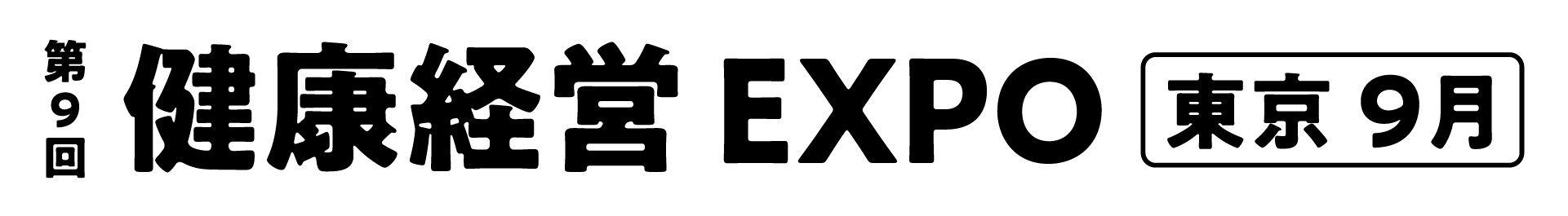 第9回 健康経営 EXPO【東京】