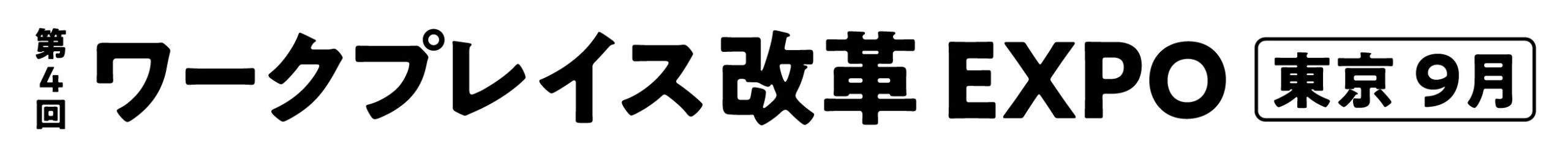 第4回 ワークプレイス改革 EXPO【東京】