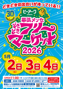 幕張メッセ“どきどき”フリーマーケット2026