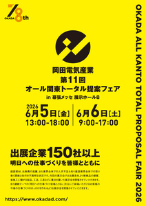 岡田電気産業㈱第11回オール関東トータル提案フェア