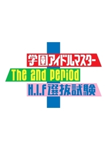 学園アイドルマスター The 2nd Period H.I.F選抜試験(セレクション)