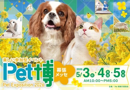 Pet博2026 幕張