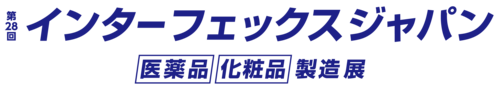 第28回 インターフェックス ジャパン – 医薬品・化粧品 製造展 –
