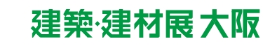 建築・建材展大阪 2026
