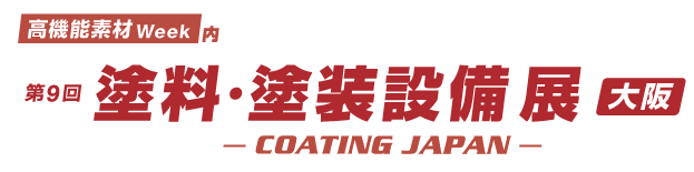 第9回 塗料・塗装設備展［大阪］COATING JAPAN