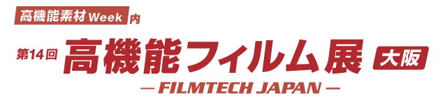 第14回 高機能フィルム展［大阪］FILMTECH JAPAN