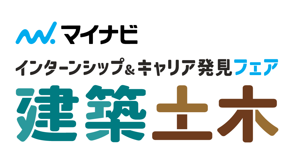 インターンシップ＆キャリア発見フェア【建築・土木系】 大阪会場