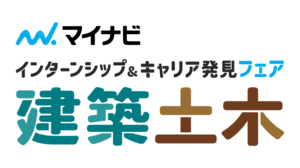 インターンシップ＆キャリア発見フェア【建築・土木系】 大阪会場