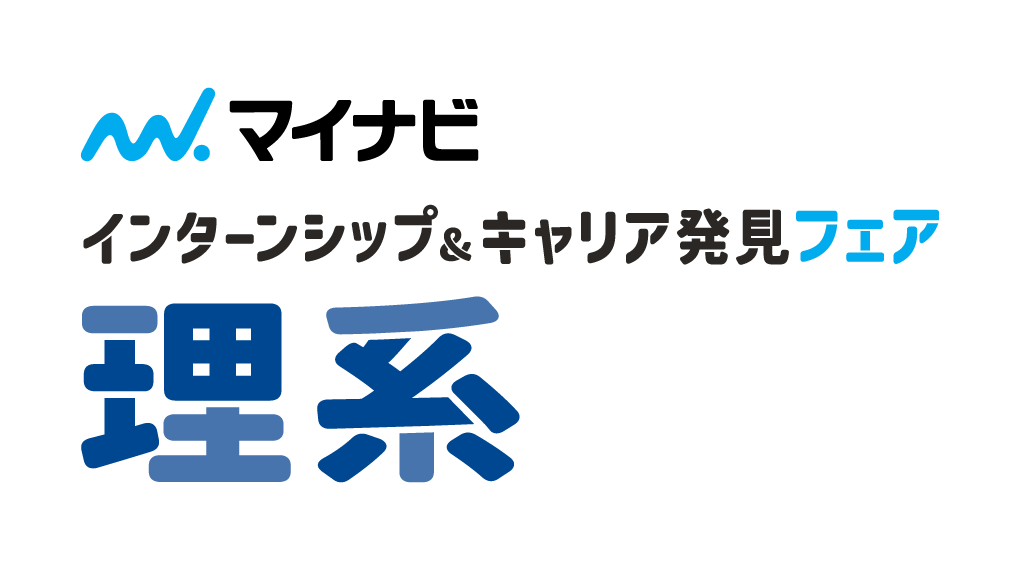 インターンシップ＆キャリア発見フェア【理系】 大阪会場