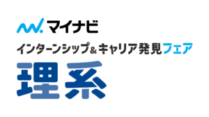 インターンシップ＆キャリア発見フェア【理系】 大阪会場