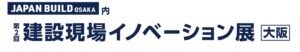 第2回 建設現場イノベーション展 [大阪]