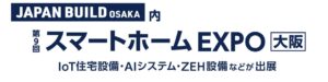第9回 スマートホーム EXPO [大阪]