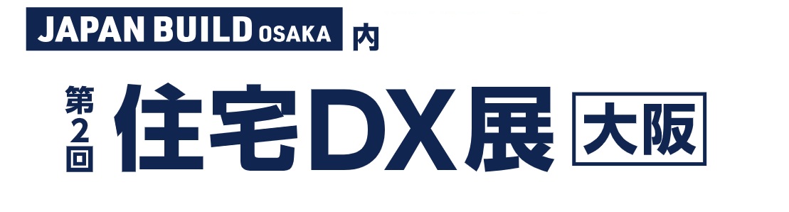 第2回 住宅DX展 [大阪]