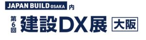第6回 建設DX展 [大阪]