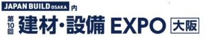 第10回 建材・設備 EXPO [大阪]
