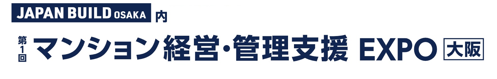 第1回 マンション経営・管理支援 EXPO [大阪]